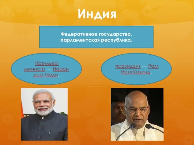 Индия Премьер-министр — Нарендра Моди, Федеративное государство, парламентская республика. президент — Рам Натх Ковинд.