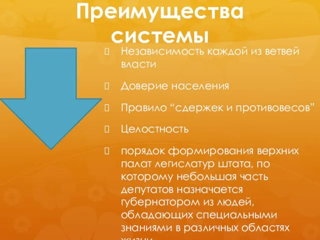 Преимущества системы Независимость каждой из ветвей власти Доверие населения Правило “сдержек