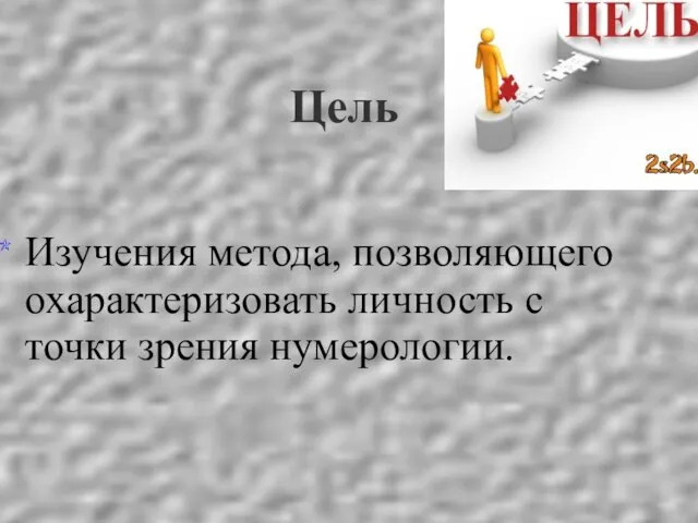 Цель Изучения метода, позволяющего охарактеризовать личность с точки зрения нумерологии.