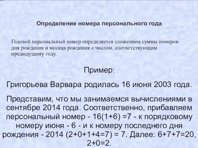 Определение номера персонального года Годовой персональный номер определяется сложением суммы номеров