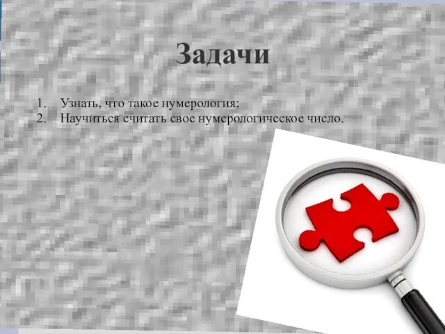 Задачи 1. Узнать, что такое нумерология; 2. Научиться считать свое нумерологическое число.