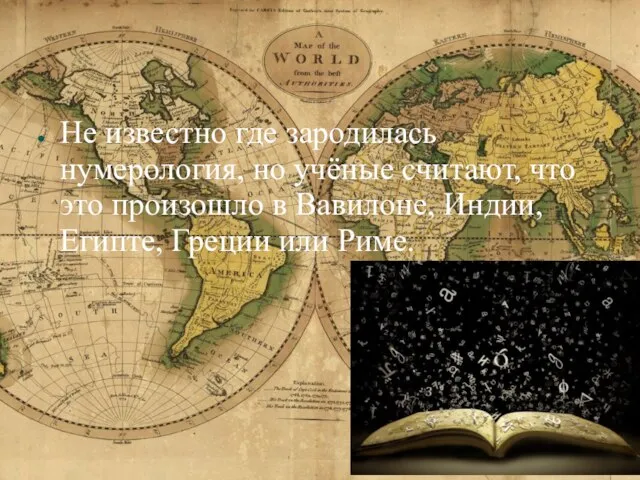 Не известно где зародилась нумерология, но учёные считают, что это произошло