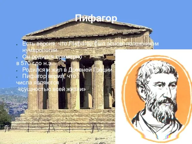 Пифагор Есть версия, что Пифагор был основоположником нумерологии. Он родился примерно