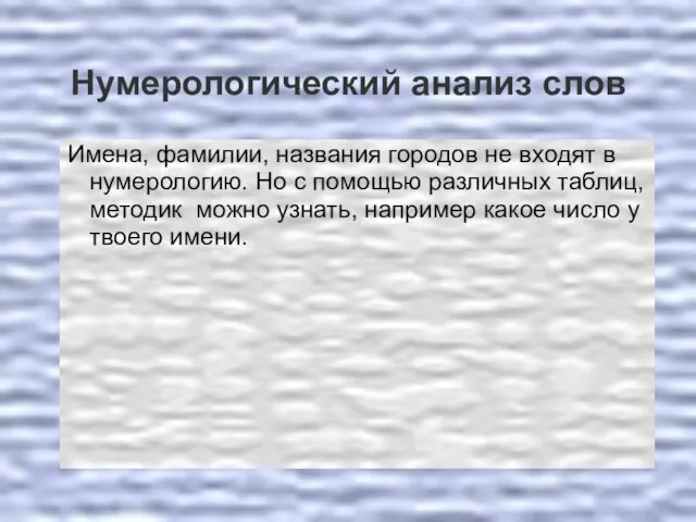 Нумерологический анализ слов Имена, фамилии, названия городов не входят в нумерологию.