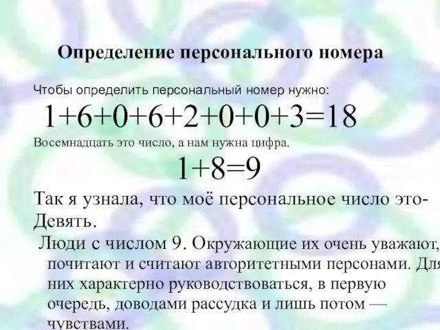 Определение персонального номера Чтобы определить персональный номер нужно: 1+6+0+6+2+0+0+3=18 Восемнадцать это