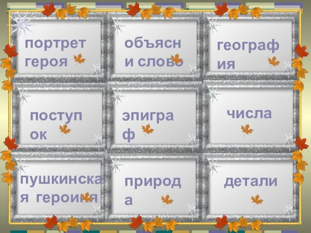 портрет героя объясни слово география поступок эпиграф числа пушкинская героиня природа детали