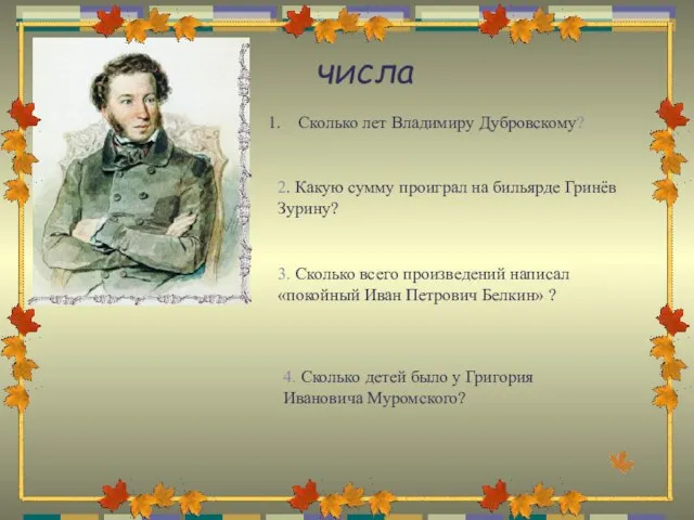 числа Сколько лет Владимиру Дубровскому? 2. Какую сумму проиграл на бильярде