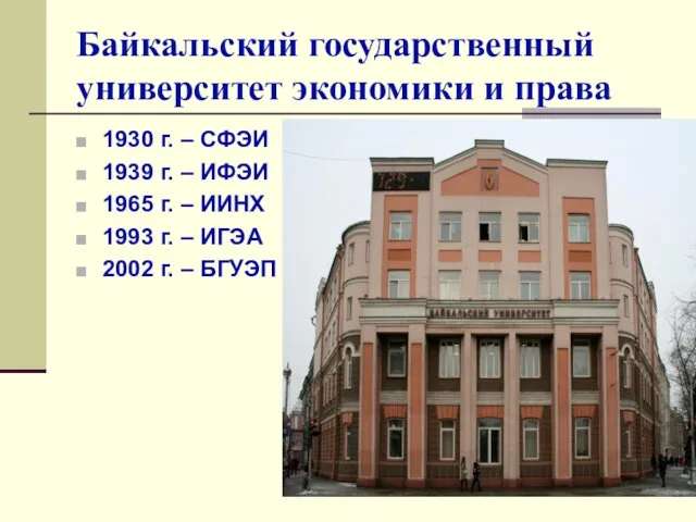 Байкальский государственный университет экономики и права 1930 г. – СФЭИ 1939