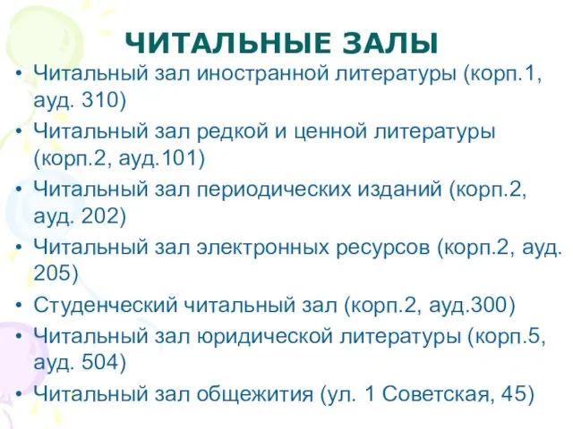 ЧИТАЛЬНЫЕ ЗАЛЫ Читальный зал иностранной литературы (корп.1, ауд. 310) Читальный зал