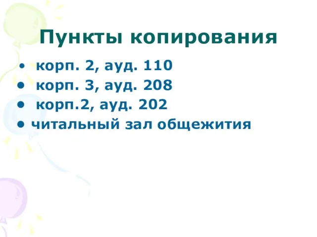 Пункты копирования корп. 2, ауд. 110 корп. 3, ауд. 208 корп.2, ауд. 202 читальный зал общежития