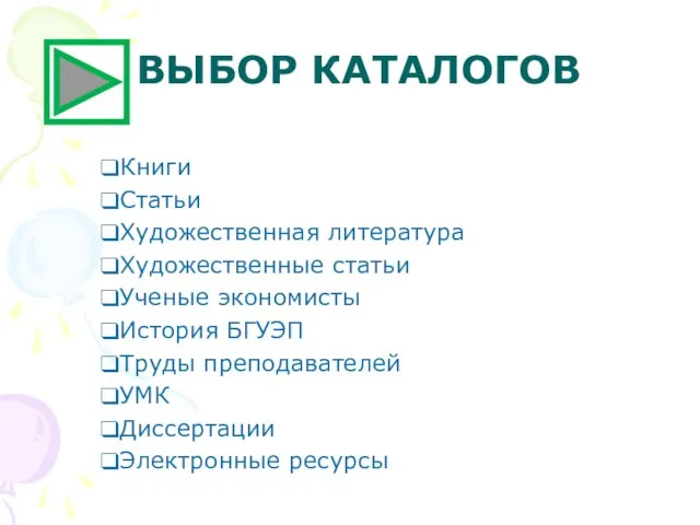 ВЫБОР КАТАЛОГОВ Книги Статьи Художественная литература Художественные статьи Ученые экономисты История