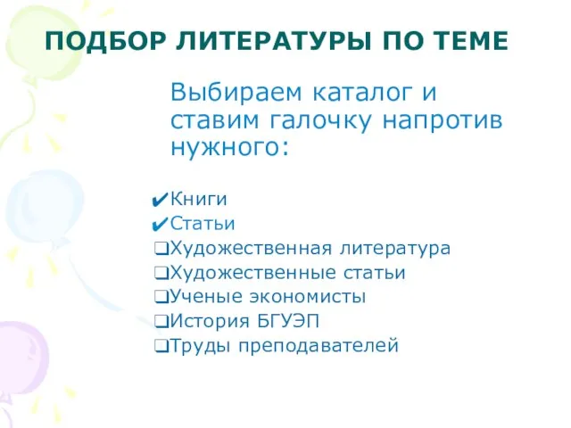 ПОДБОР ЛИТЕРАТУРЫ ПО ТЕМЕ Выбираем каталог и ставим галочку напротив нужного: