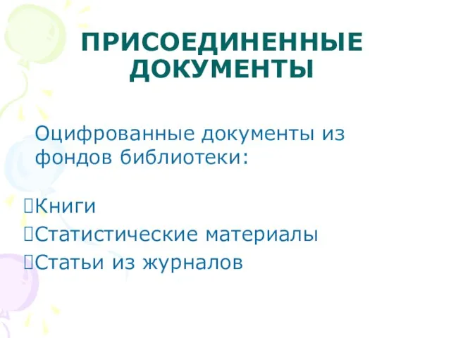 ПРИСОЕДИНЕННЫЕ ДОКУМЕНТЫ Оцифрованные документы из фондов библиотеки: Книги Статистические материалы Статьи из журналов