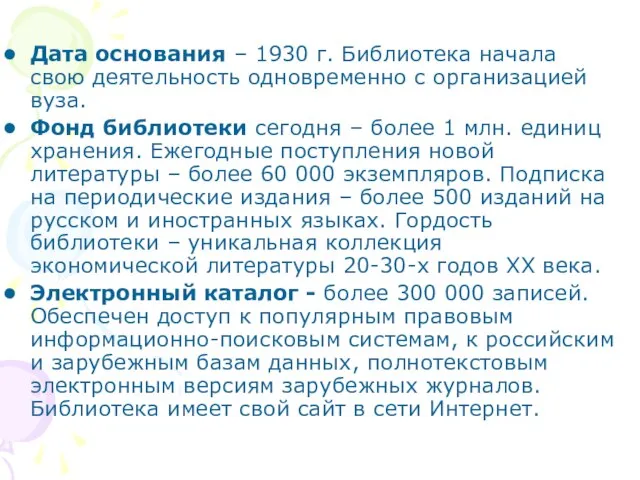 Дата основания – 1930 г. Библиотека начала свою деятельность одновременно с