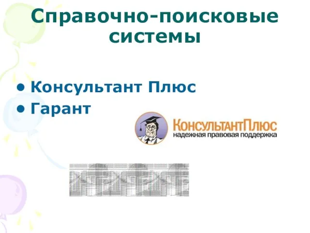 Справочно-поисковые системы Консультант Плюс Гарант