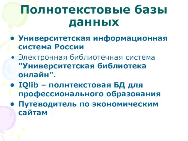 Полнотекстовые базы данных Университетская информационная система России Электронная библиотечная система "Университетская