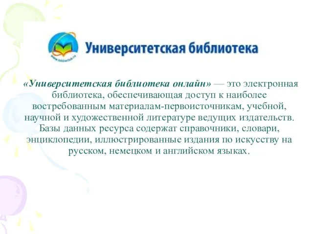 «Университетская библиотека онлайн» — это электронная библиотека, обеспечивающая доступ к наиболее