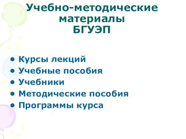 Учебно-методические материалы БГУЭП Курсы лекций Учебные пособия Учебники Методические пособия Программы курса