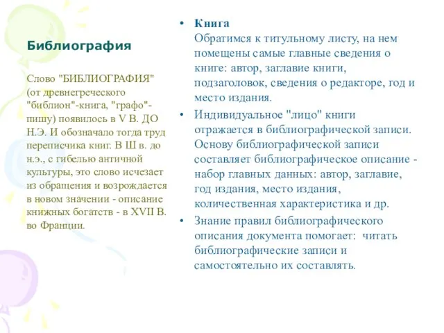 Библиография Книга Обратимся к титульному листу, на нем помещены самые главные