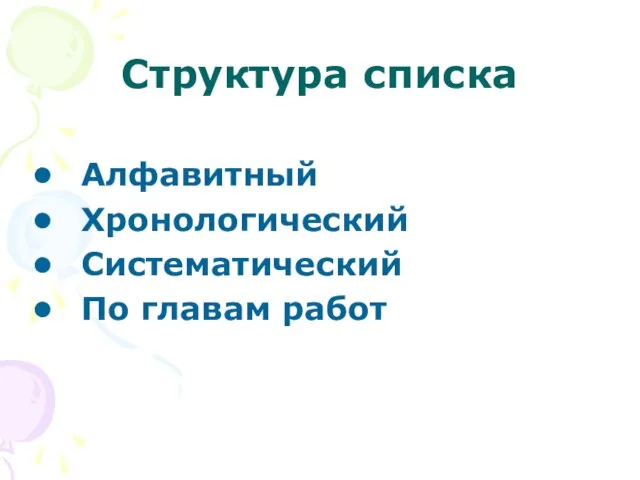 Структура списка Алфавитный Хронологический Систематический По главам работ