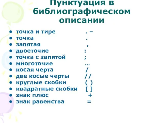 Пунктуация в библиографическом описании точка и тире . – точка .