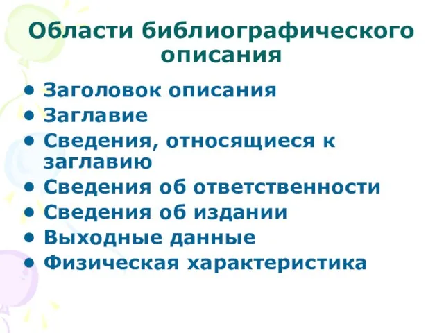 Области библиографического описания Заголовок описания Заглавие Сведения, относящиеся к заглавию Сведения