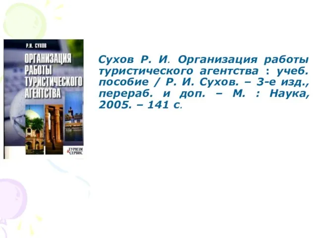 Сухов Р. И. Организация работы туристического агентства : учеб. пособие /