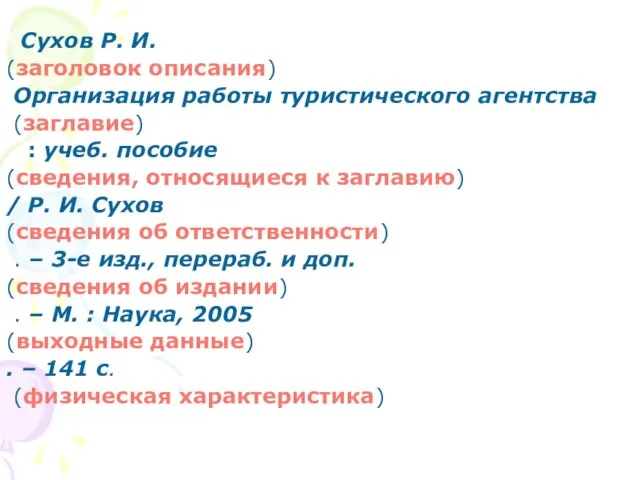 Сухов Р. И. (заголовок описания) Организация работы туристического агентства (заглавие) :