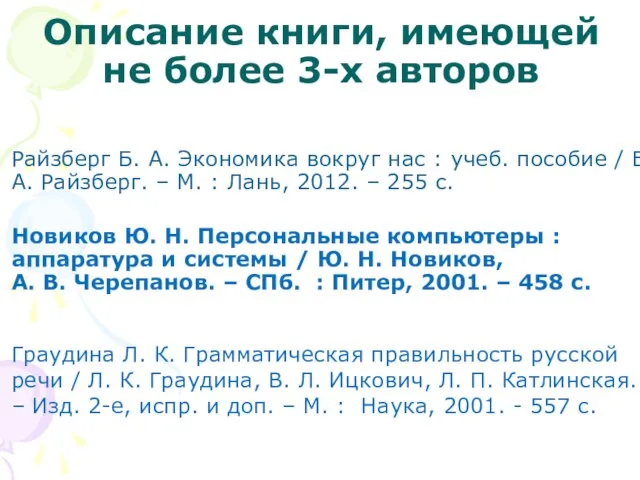 Описание книги, имеющей не более 3-х авторов Райзберг Б. А. Экономика