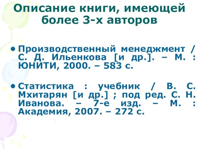 Описание книги, имеющей более 3-х авторов Производственный менеджмент / С. Д.