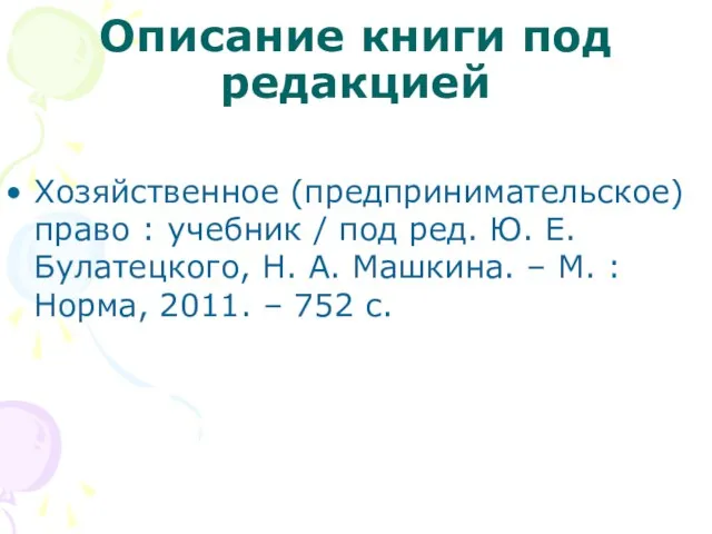 Описание книги под редакцией Хозяйственное (предпринимательское) право : учебник / под