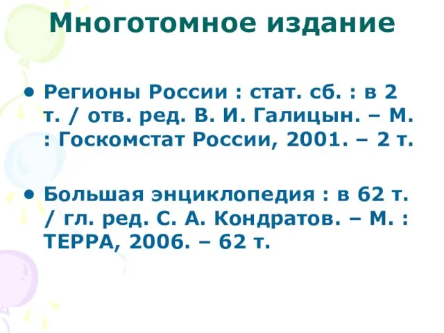 Многотомное издание Регионы России : стат. сб. : в 2 т.