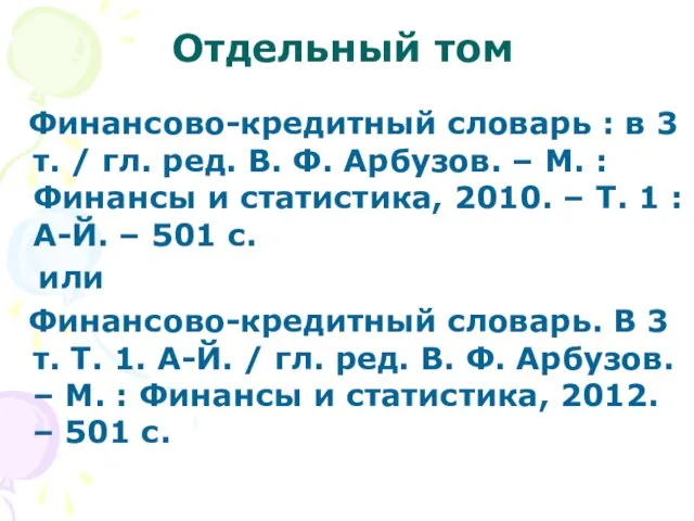 Отдельный том Финансово-кредитный словарь : в 3 т. / гл. ред.