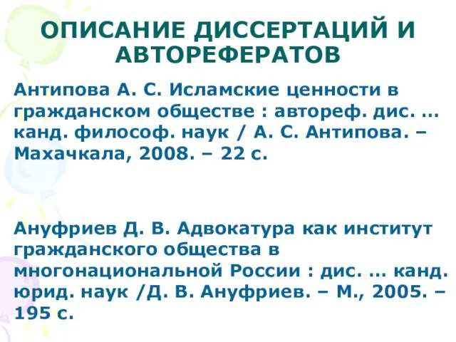 ОПИСАНИЕ ДИССЕРТАЦИЙ И АВТОРЕФЕРАТОВ Антипова А. С. Исламские ценности в гражданском