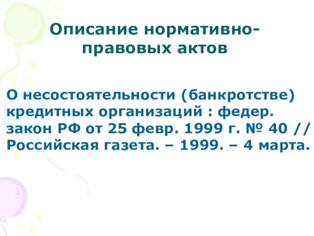 Описание нормативно-правовых актов О несостоятельности (банкротстве) кредитных организаций : федер. закон