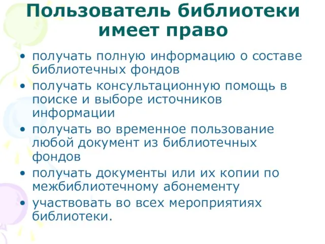 Пользователь библиотеки имеет право получать полную информацию о составе библиотечных фондов