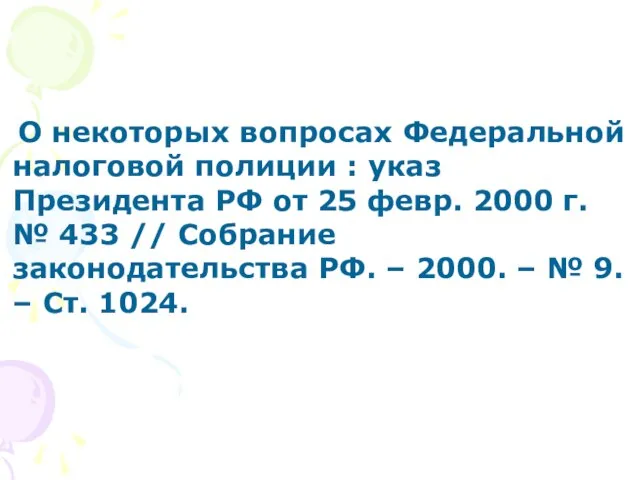 О некоторых вопросах Федеральной налоговой полиции : указ Президента РФ от