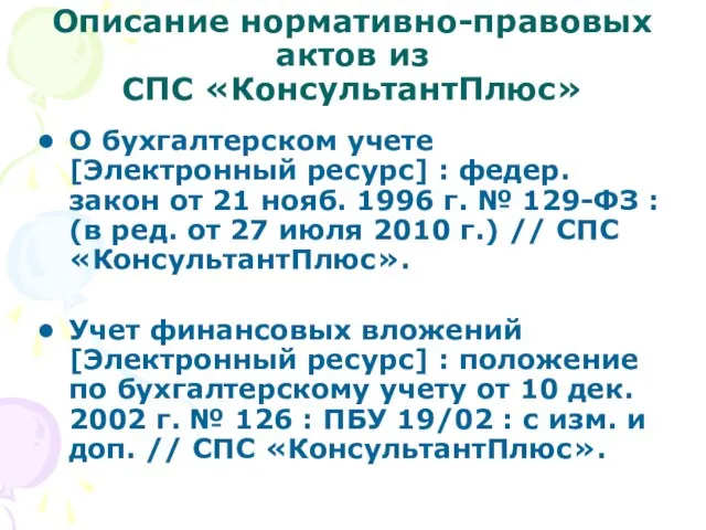 Описание нормативно-правовых актов из СПС «КонсультантПлюс» О бухгалтерском учете [Электронный ресурс]