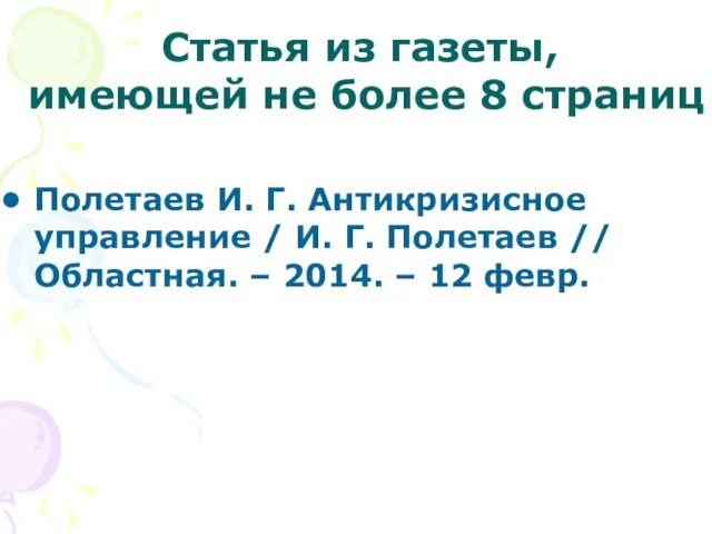 Полетаев И. Г. Антикризисное управление / И. Г. Полетаев // Областная.