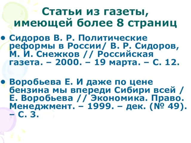 Статьи из газеты, имеющей более 8 страниц Сидоров В. Р. Политические