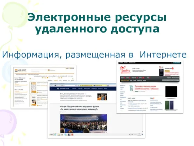 Электронные ресурсы удаленного доступа Информация, размещенная в Интернете