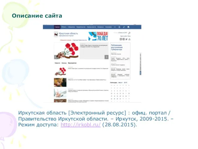 Описание сайта Иркутская область [Электронный ресурс] : офиц. портал / Правительство
