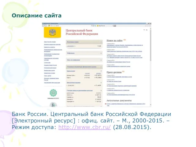 Описание сайта Банк России. Центральный банк Российской Федерации [Электронный ресурс] :