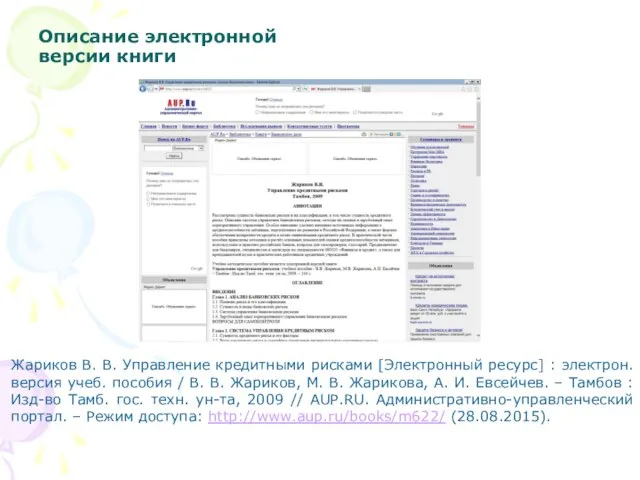 Описание электронной версии книги Жариков В. В. Управление кредитными рисками [Электронный