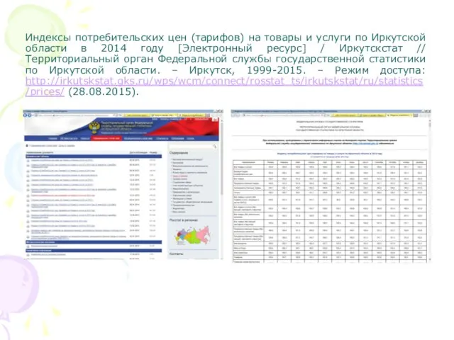 Индексы потребительских цен (тарифов) на товары и услуги по Иркутской области