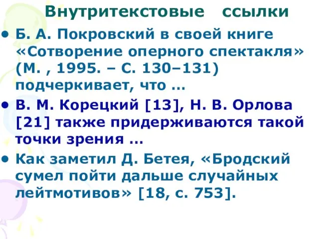 Б. А. Покровский в своей книге «Сотворение оперного спектакля» (М. ,