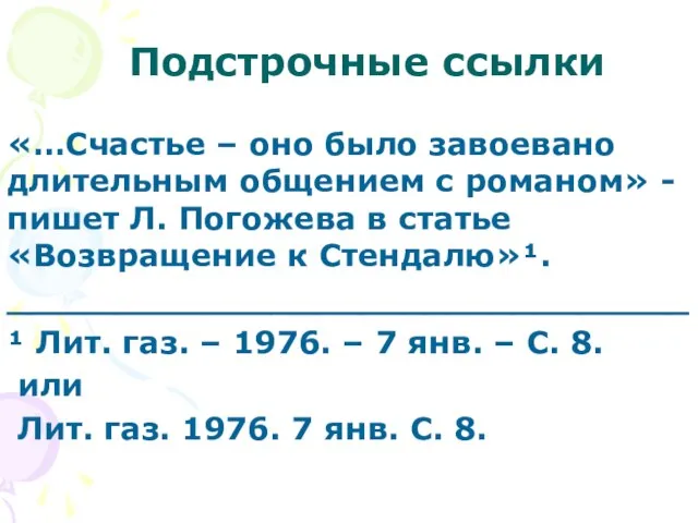 Подстрочные ссылки «…Счастье – оно было завоевано длительным общением с романом»