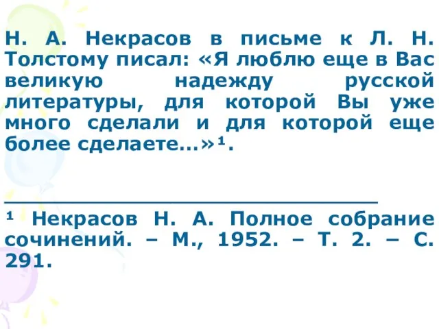 Н. А. Некрасов в письме к Л. Н. Толстому писал: «Я