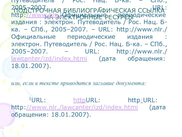 ПОДСТРОЧНАЯ БИБЛИОГРАФИЧЕСКАЯ ССЫЛКА НА ЭЛЕКТРОННЫЕ РЕСУРСЫ 1Официальные периодические издания : электрон.