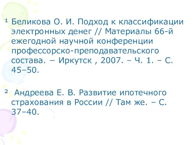 ¹ Беликова О. И. Подход к классификации электронных денег // Материалы